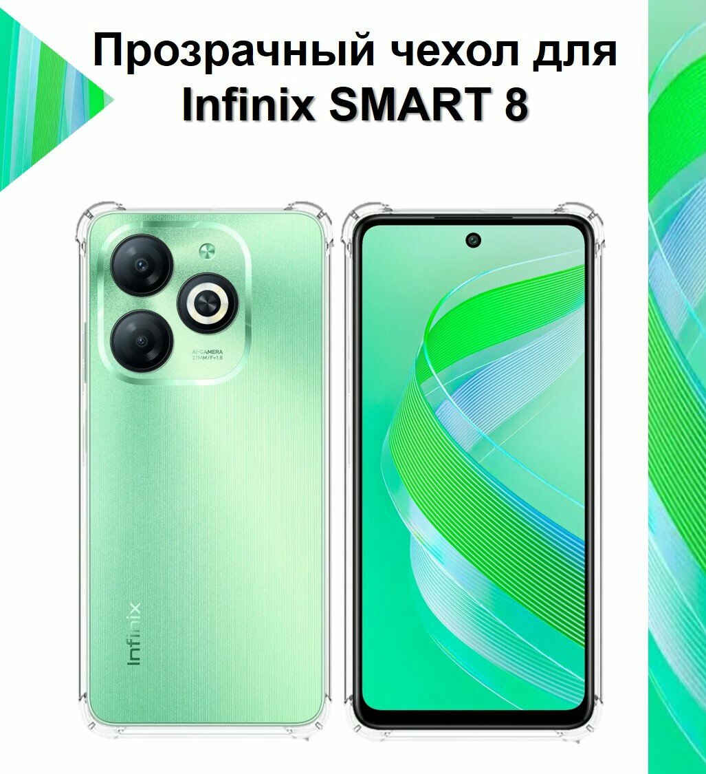 Чехол противоударный c усиленными углами для Infinix SMART 8 / Противоударный чехол для Инфиникс Смарт 8 с защитой камеры Premium