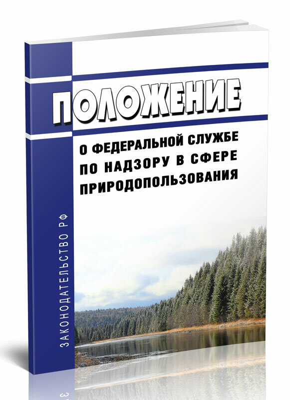 Положение о Федеральной службе по надзору в сфере природопользования. Последняя редакция - ЦентрМаг