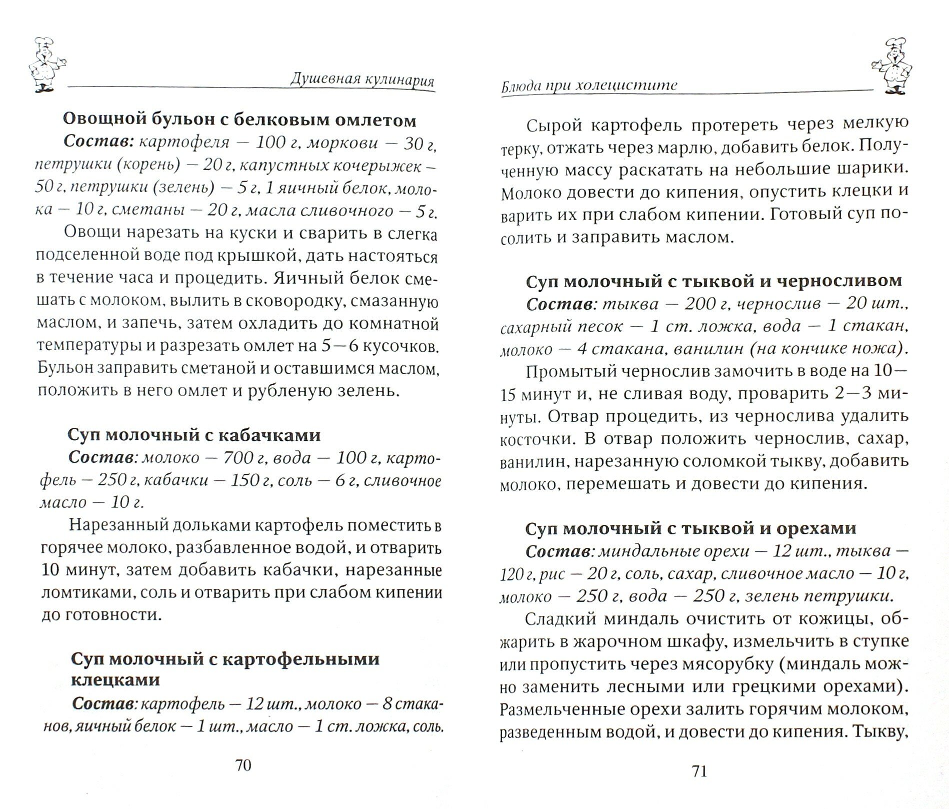 100 рецептов при холецистите. Вкусно, полезно, душевно, целебно - фото №3