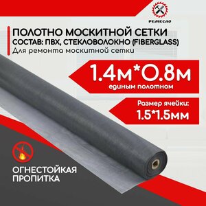 Москитная сетка на окно полотно 1,4*0.8 метра на пластиковые окна и двери пвх