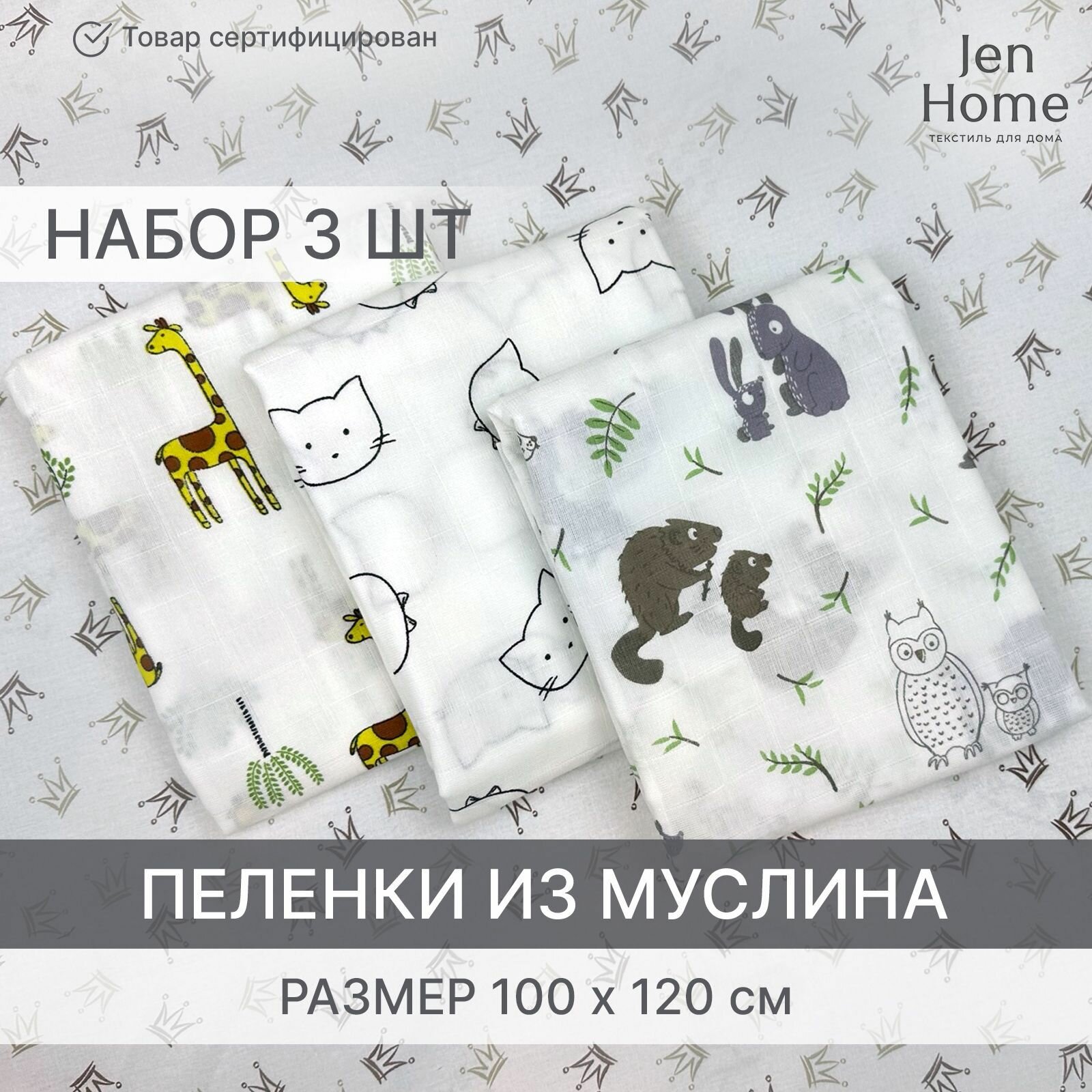 Пеленки детские муслиновые для новорожденных, 3 шт 100 х 130 Жирафы/Котики/Семья