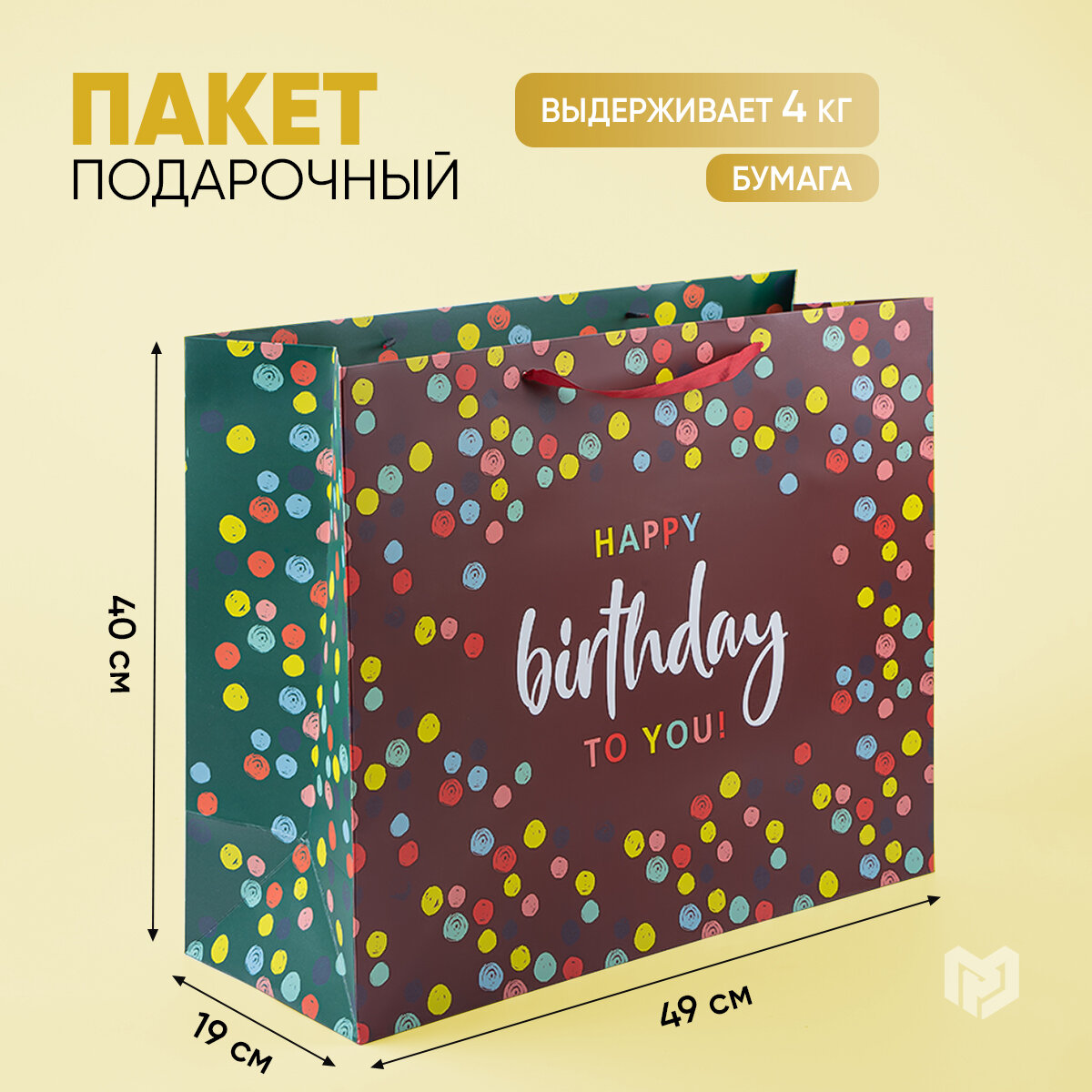 Пакет ламинированный вертикальный С днём рождения XL 49 x 40 x 19 см