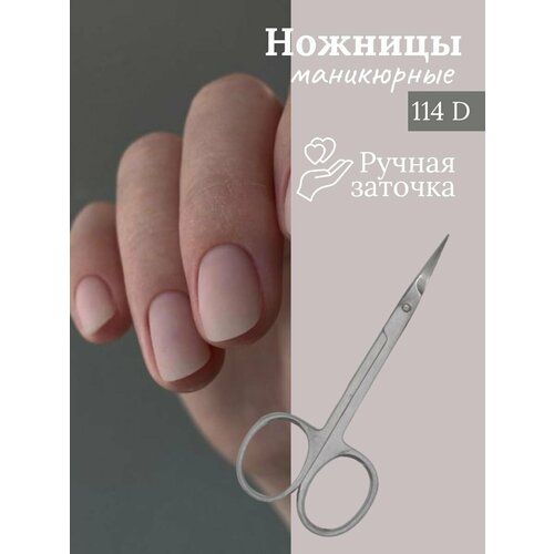 Ножницы маникюрные для ногтей и кутикулы