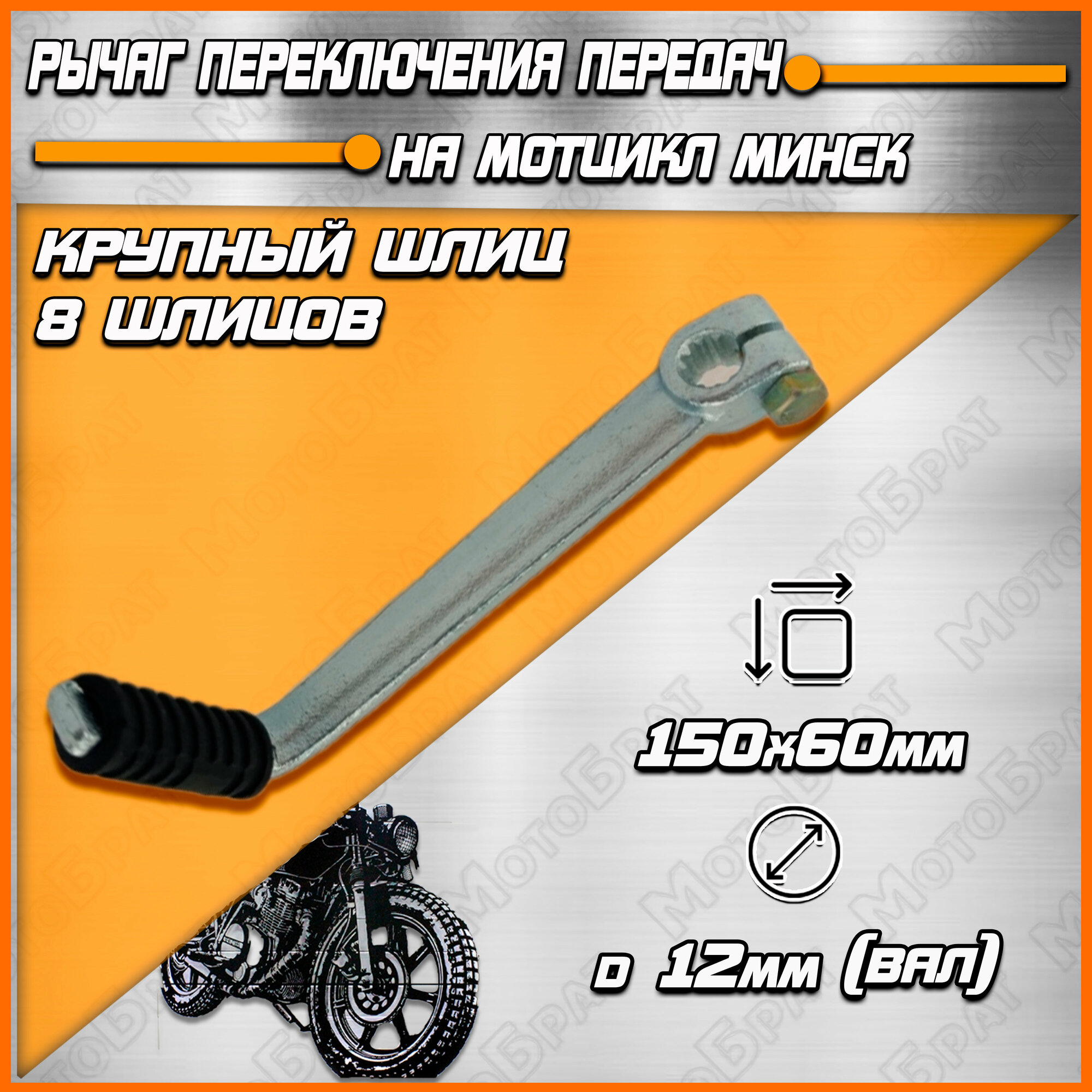 Рычаг переключения передач на мотоцикл Минск (крупный шлиц)