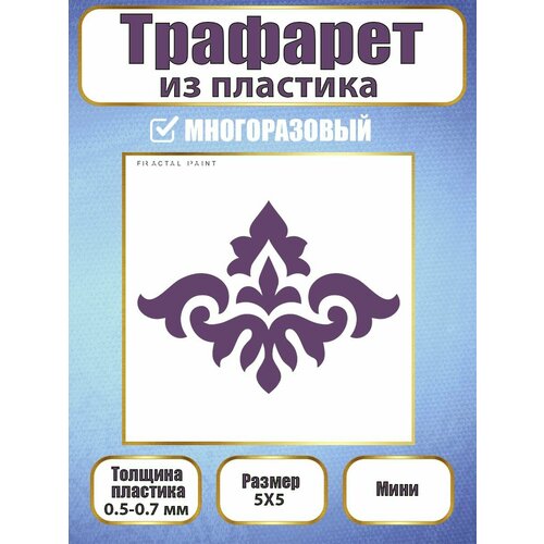 Мини-трафарет из пластика многоразовый 009 (5х5 см)