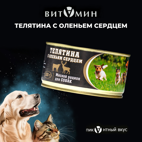 Влажный корм для собак витамин Телятина с оленьим сердцем, ж/б 325г