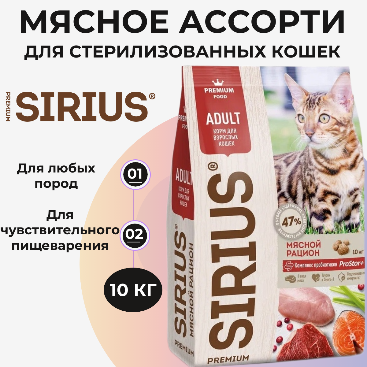 Сухой корм для кошек Sirius Мясной рацион 10 кг