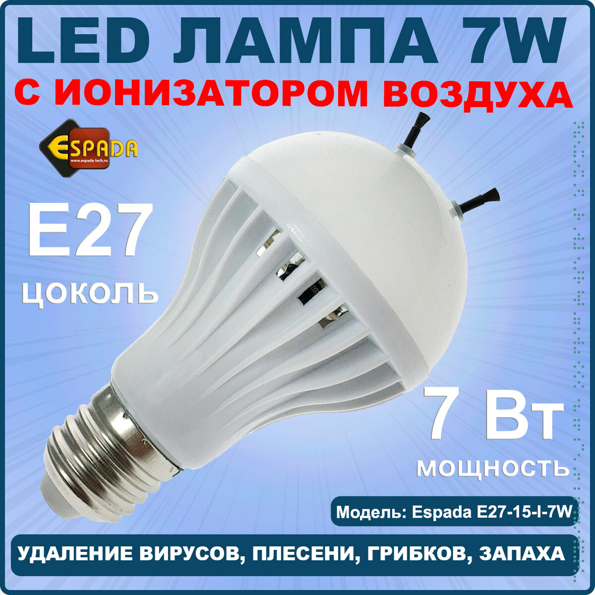 Светодиодная лампа с ионизатором воздуха (LED) Espada E27-15-I-7W 100-265V (air ionizer) Е27, 7W