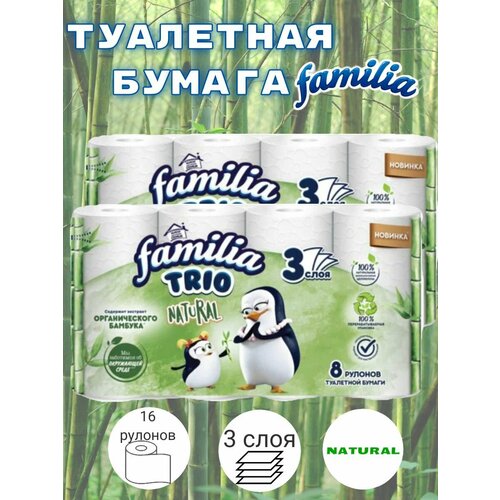 Туалетная бумага Familia Trio Natural, белая, 3 слоя, 16 рулонов