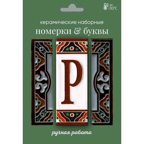 Керамическая буква P (английская)