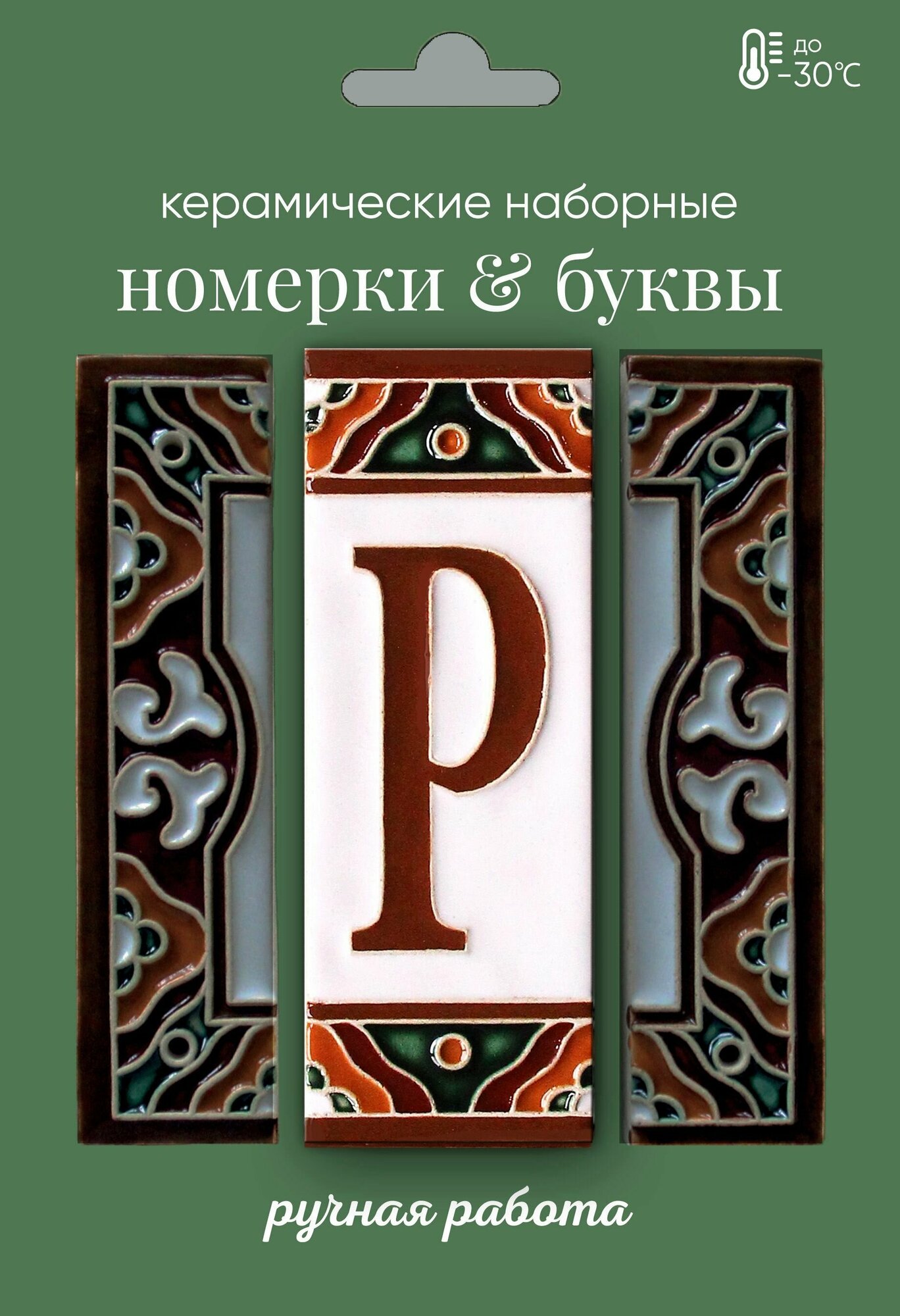 Керамическая буква на дверь