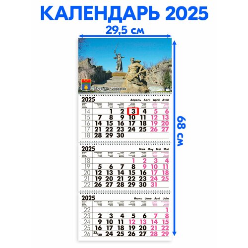 Календарь 2025 настенный трехблочный Волгоград. Длина календаря в развёрнутом виде -68 см, ширина - 29,5 см. с ндс