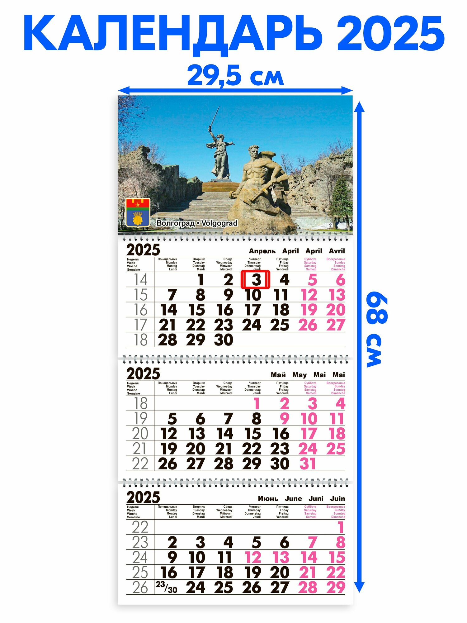 Календарь 2025 настенный трехблочный Волгоград. Длина календаря в развёрнутом виде -68 см, ширина - 29,5 см. с ндс