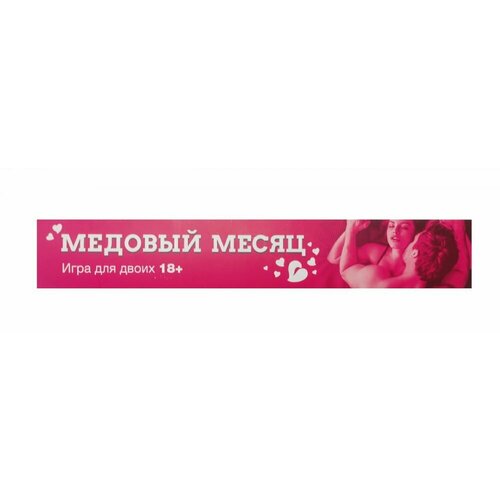 Игра Скретч плакат Медовый месяц Доктор Любви