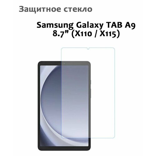 Защитное стекло для Samsung Galaxy TAB A9 8.7" (X110 / X115), 0,33мм, без рамки прозрачное (техпак)v
