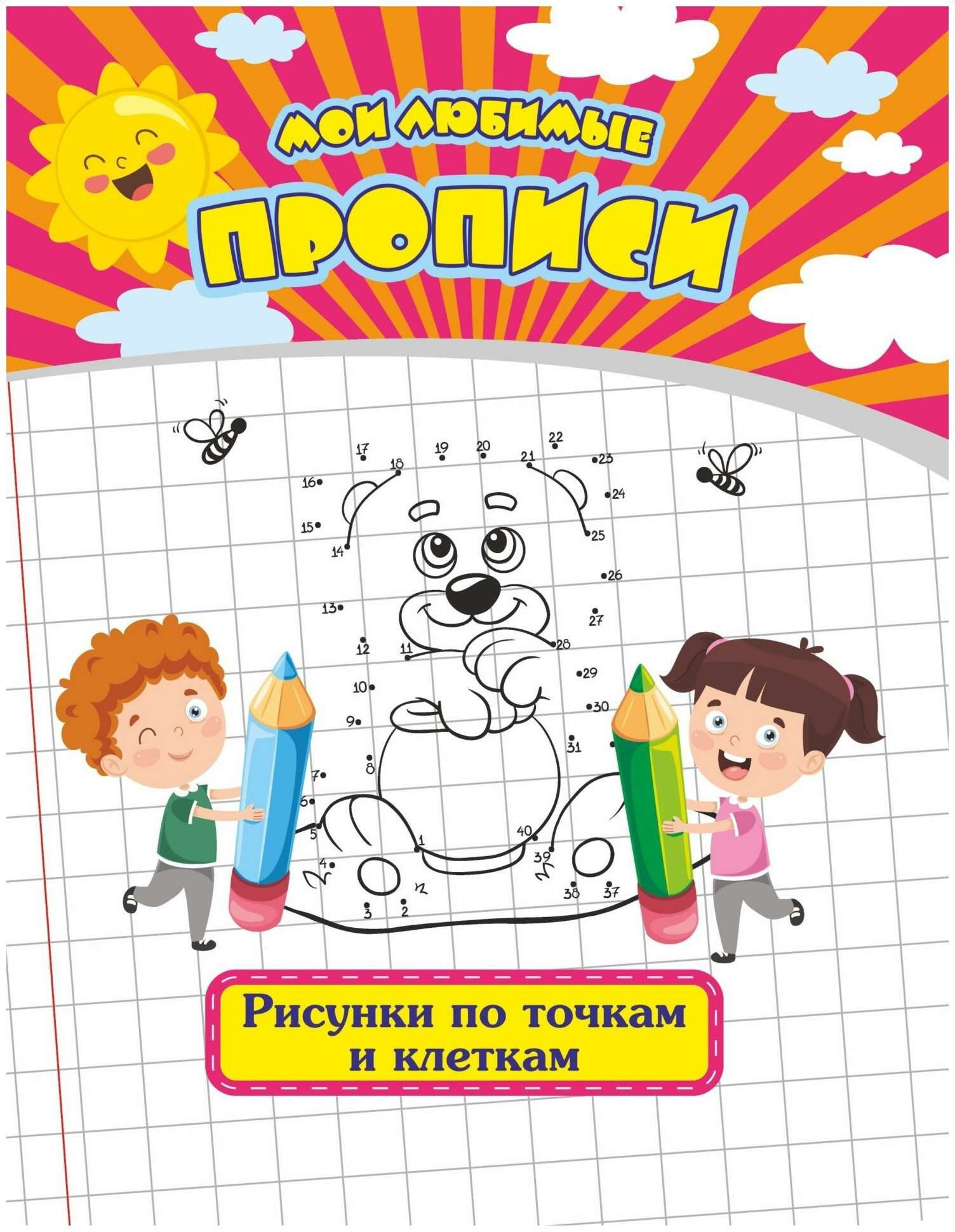 Прописи Мои любимые прописи. Рисунки по точкам и клеткам 6635б