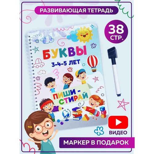 Пиши-стирай Буквы Книга для детей многоразовая тетрадь Подарок для девочки мальчика на день рождения 23 февраля 8 марта 350₽