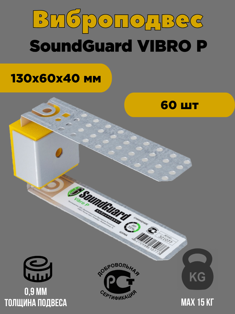 Виброподвес SoundGuard Vibro P 60 шт