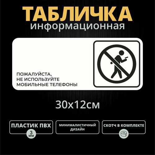 Табличка на дверь Не используйте мобильные телефоны (30х12см)