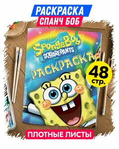 Раскраска для девочек, мальчиков, малышей антистресс "Спанч Губка Боб". Разукрашка для взрослых и детей. Подарок на день рождения.