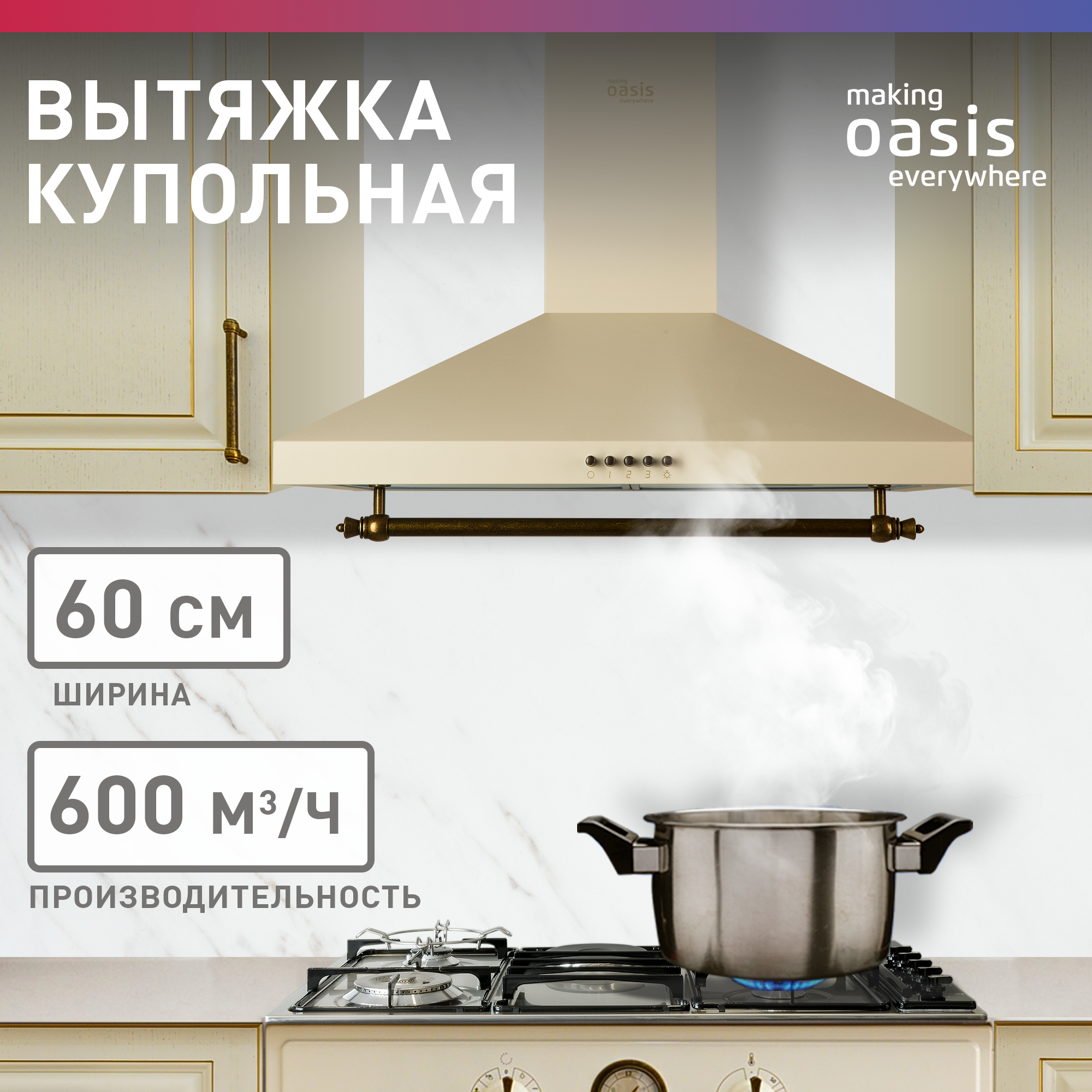 Вытяжка кухонная над плитой купольная Oasis KB-60R (FR) 60 см