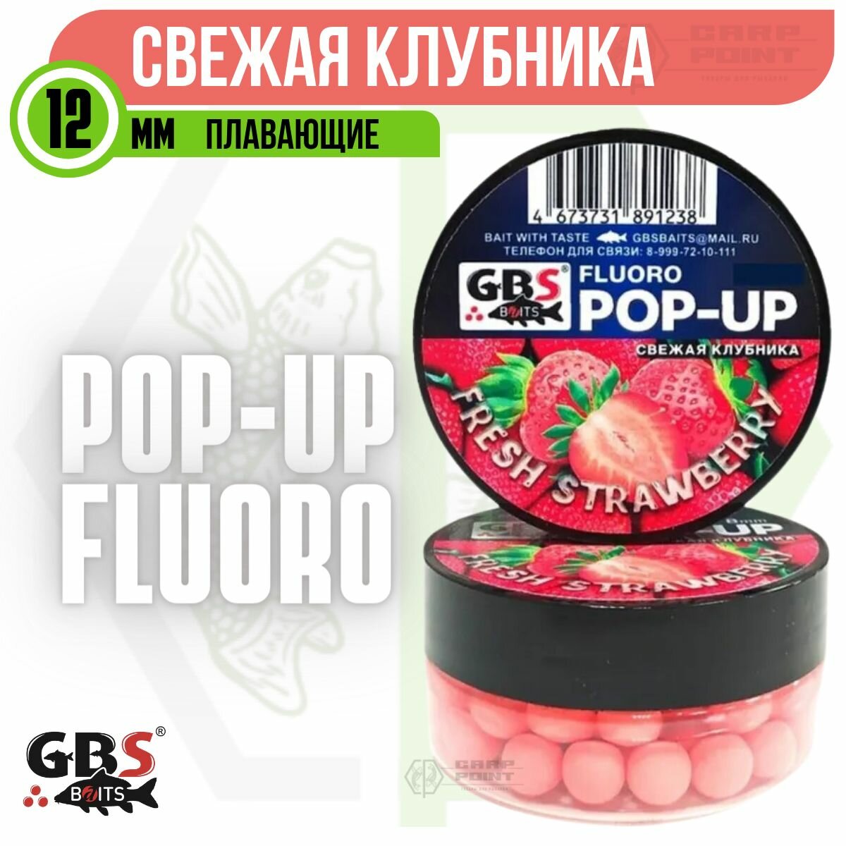 GBS бойлы POP UP FRESH STRAWBERRY Свежая Клубника 12 мм