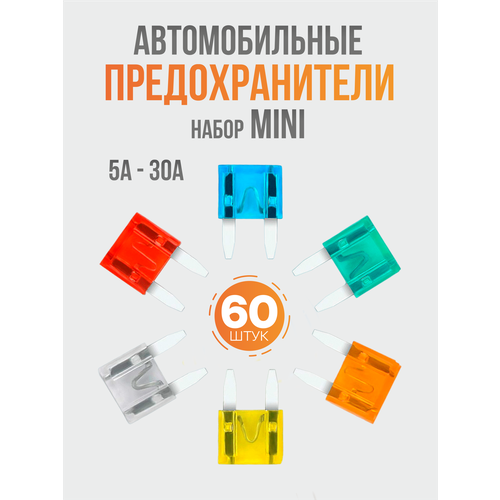 Набор авто предохранителей 60 шт. Mini.