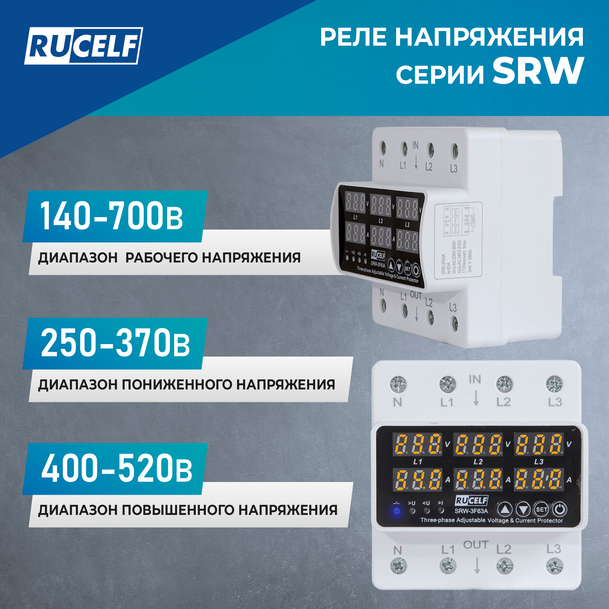 Реле контроля напряжения трехфазное RUCELF SRW-3F63A с защитой от перегрузки по току, обрыва нуля, 63А в DIN рейку — фото 1