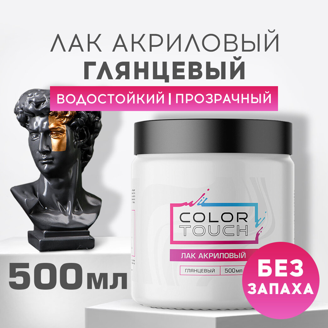 ColorTouch Лак акриловый глянцевый для дерева и мебели, художественный 500 мл