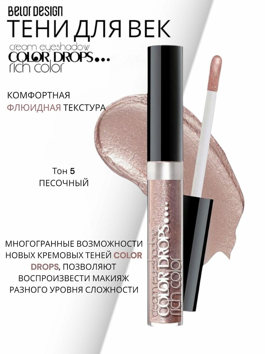 Тени кремовые Color Drops тон 005 Песочный