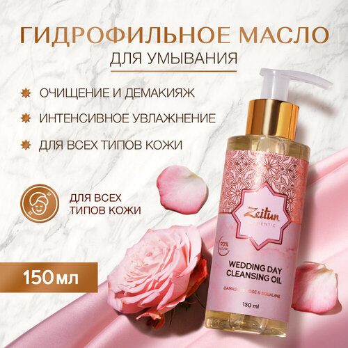 ZEITUN Гидрофильное масло для умывания лица, средство для снятия макияжа Wedding Day, 150 мл