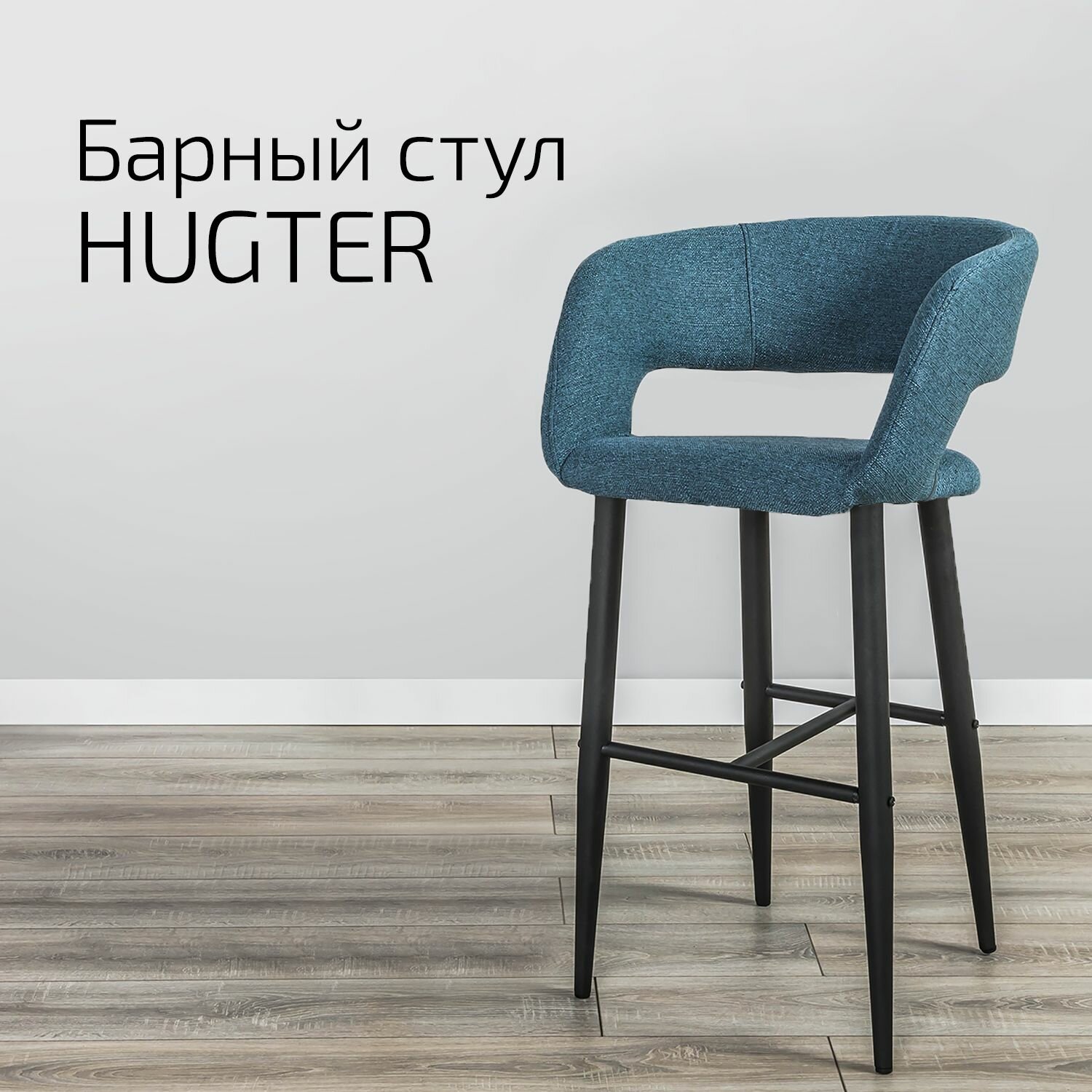 Кресло Барное Hugter blueart Синий с черными ножками