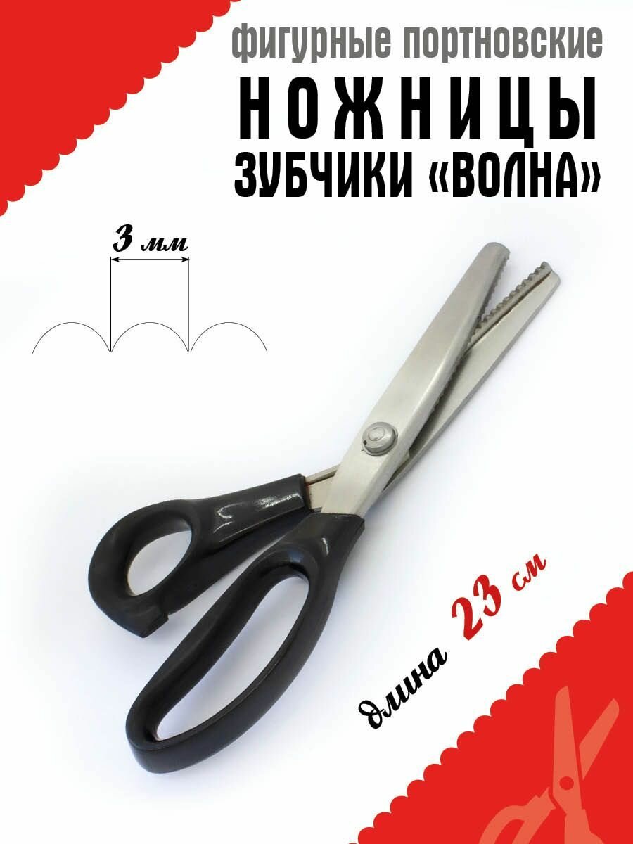 фото Ножницы портновские фигурные зигзаг 3 мм