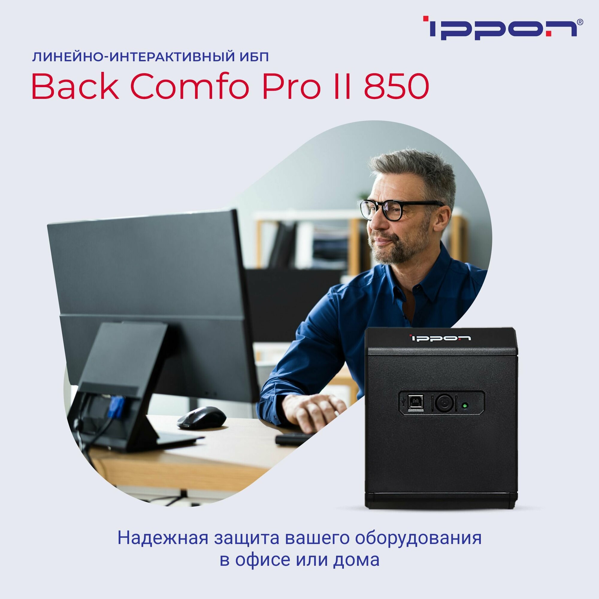 Источник бесперебойного питания Ippon Back Comfo Pro II 850 480Вт 850ВА