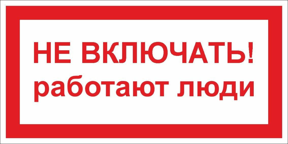 Табличка "Знак электробезопасности Не включать! работают люди" (30х15см)
