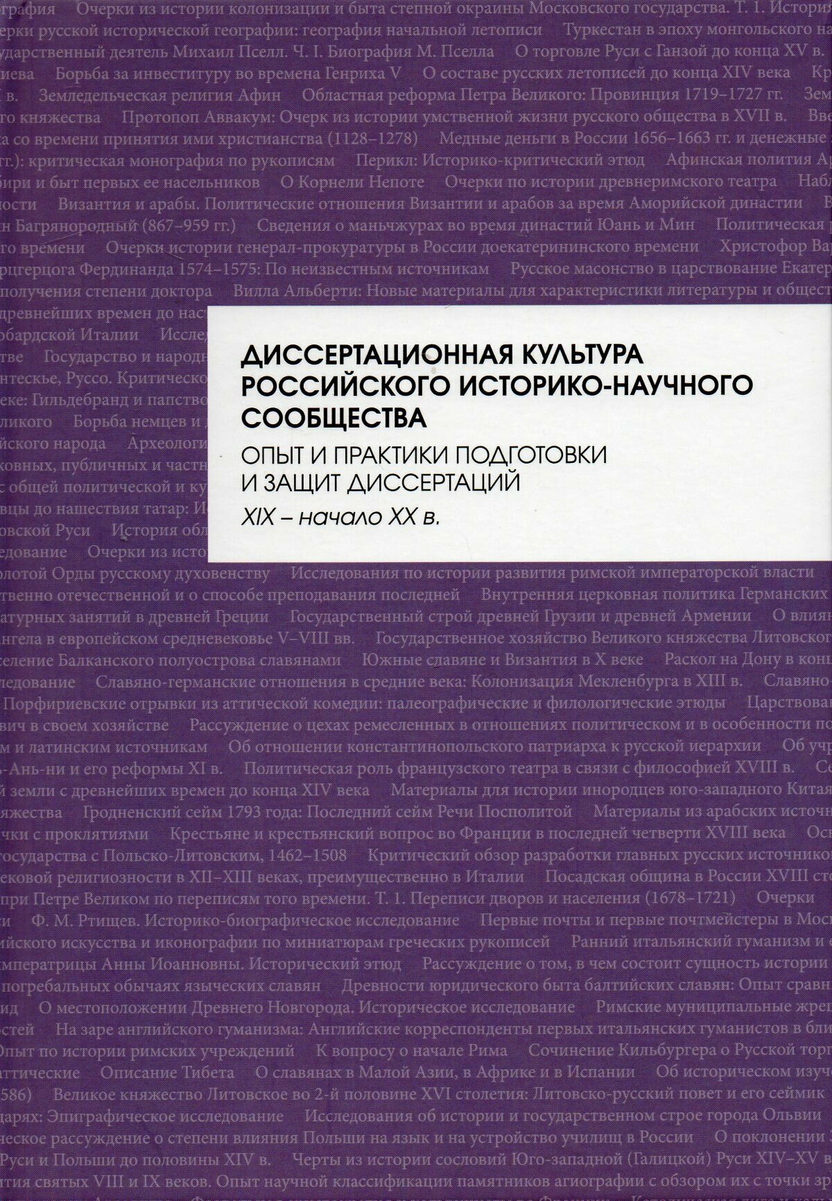 Диссертационная культура российского историко-научного сообщества - фото №2