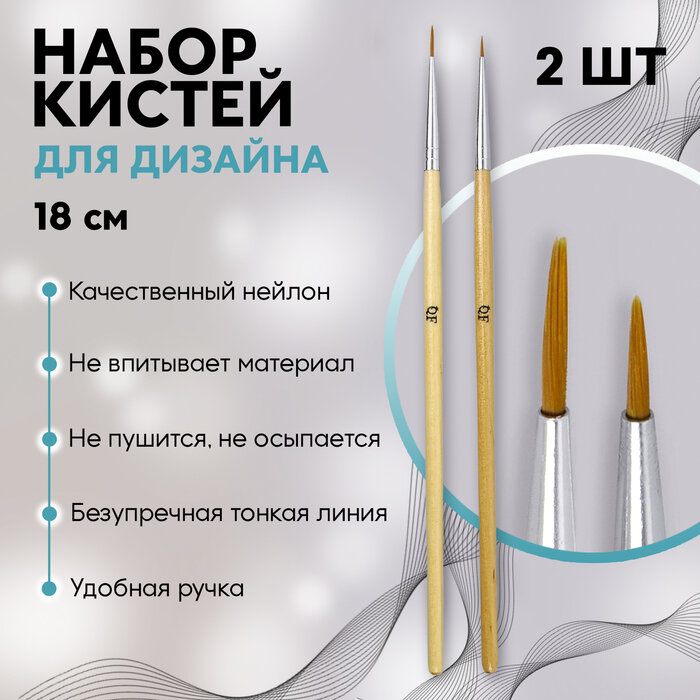 Набор кистей для дизайна ногтей, 2 шт, 18 см, цвет бежевый (арт. 3004406)