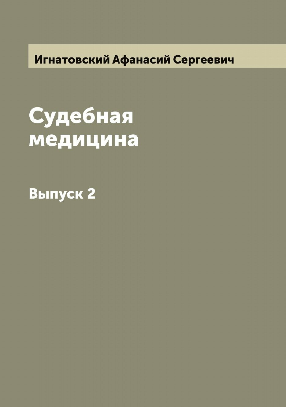 Судебная медицина. Выпуск 2