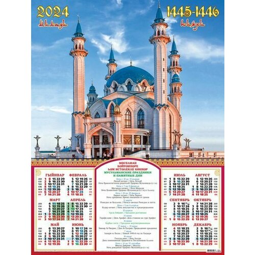 Календарь плакат листовой на 2024 год Мусульманский. Мечеть Кул Шариф.