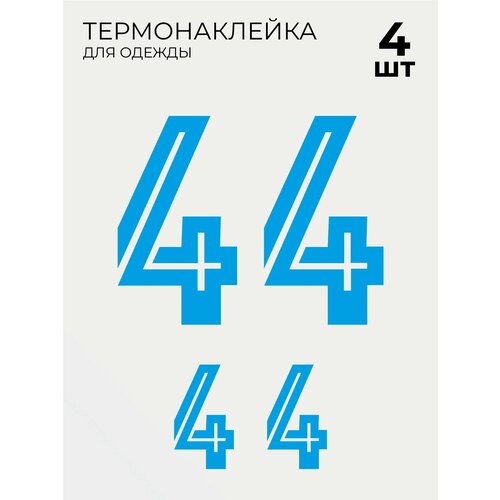 Термонаклейки на одежду Футбольный номер голубой на спину 4, 4 шт большой и маленький