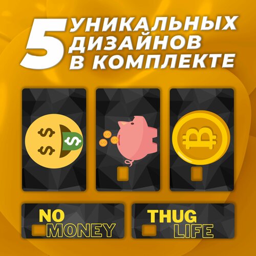 Наклейка на карту банковскую Деньги Набор из 5 стикеров 400₽