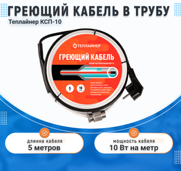 Греющий кабель ТЕПЛАЙНЕР КСП-10 (5 метров)