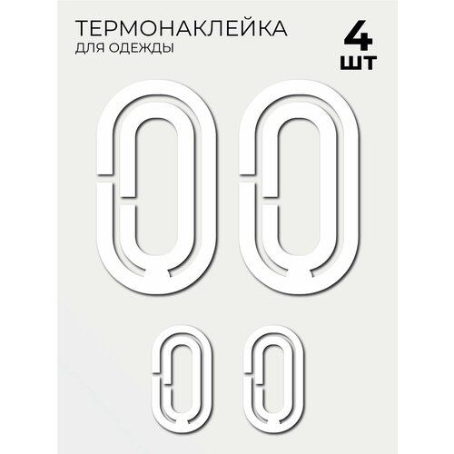 Термонаклейки на одежду Футбольный номер белый на спину 0, 4 шт большой и маленький