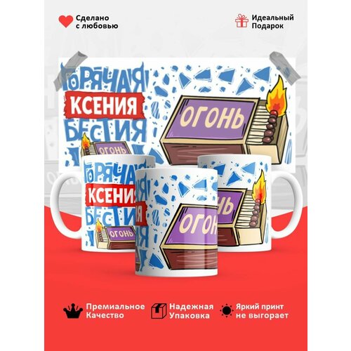 Кружка Ксюша горячая бестия