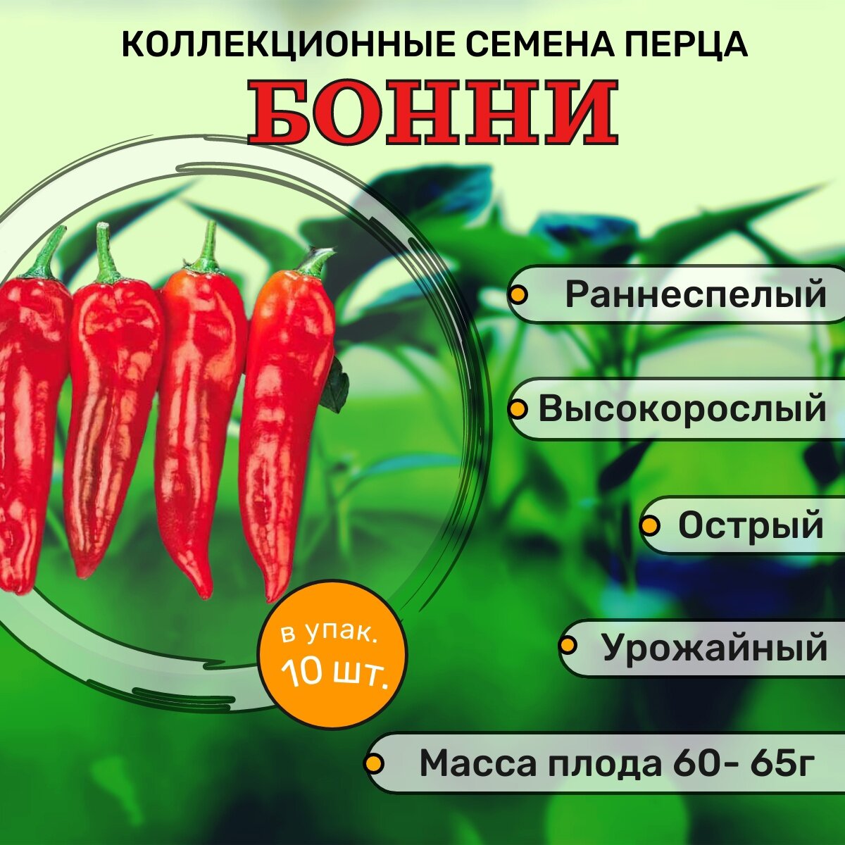 Коллекционные семена перца острого F1 Бонни