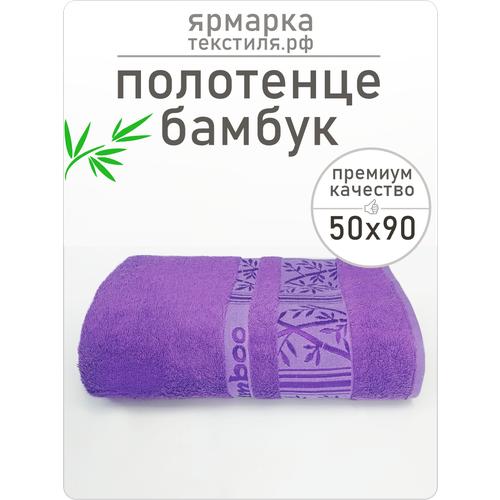 Полотенца банные ЯрмаркаТекстиля фиолетовый
