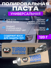 K2 TURBO - Полировальная паста для кузова автомобиля, финишная (120 гр).