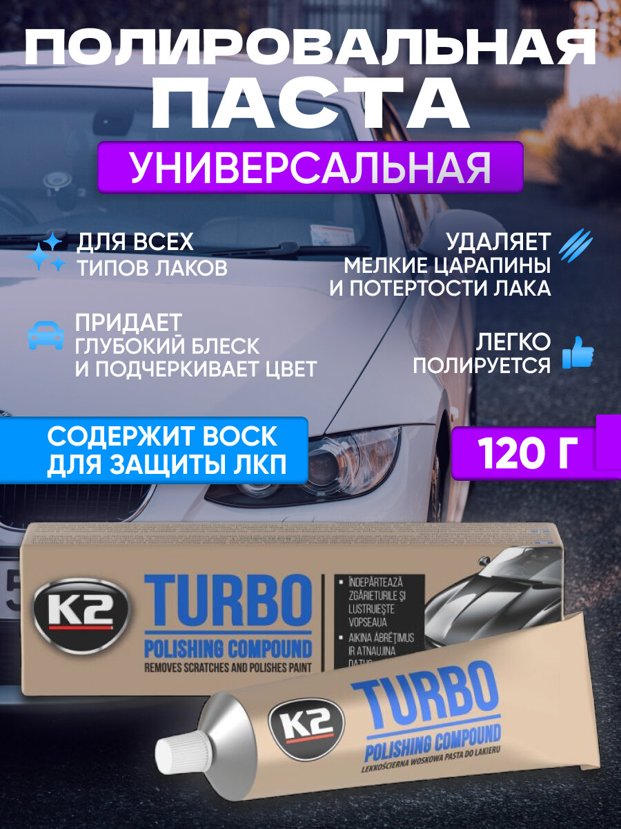 Полироль для автомобиля кузова паста полировальная K2 TURBO 120гр.