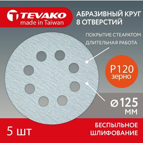 Шлифовальный абразивный круг 125 мм Р120 5 кругов на липучке 359₽