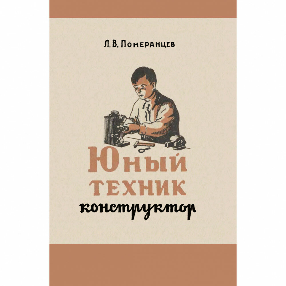 Юный техник-конструктор. 1951 год. Померанцев Л. В.